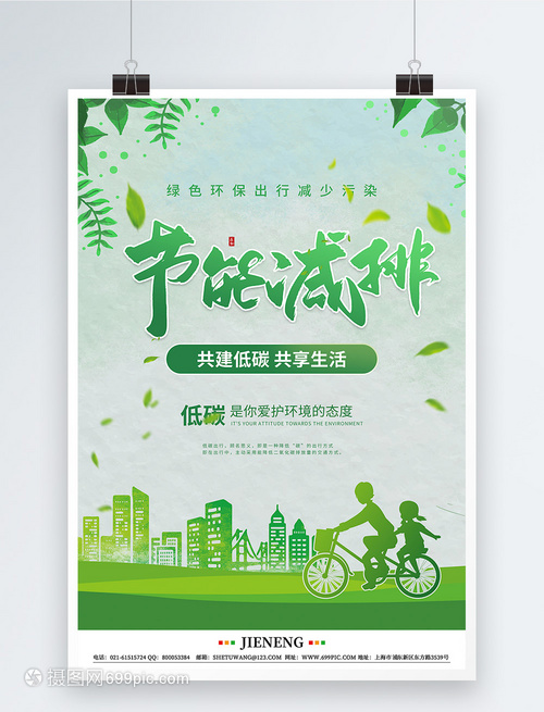 节能减排绿色环保公益宣传海报