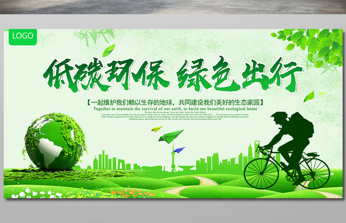 低碳环保绿色出行公益宣传展板