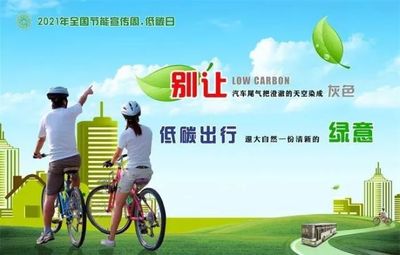 【低碳生活 绿建未来】2021年全国节能宣传周 全国低碳日定了!