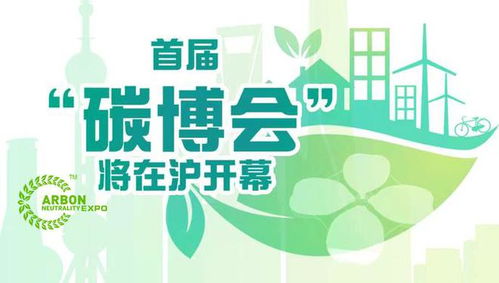 如何开一场低碳的 碳中和 主题博览会 一图了解即将召开的 碳博会