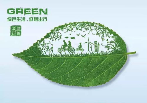 绿色生活,低碳出行