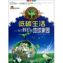 低碳生活 为了我们的地球家园 典藏版 低碳科普馆