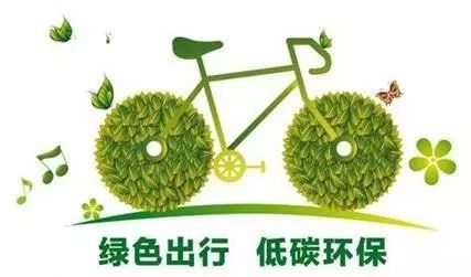 世界无车日丨让我们一起低碳绿色出行!