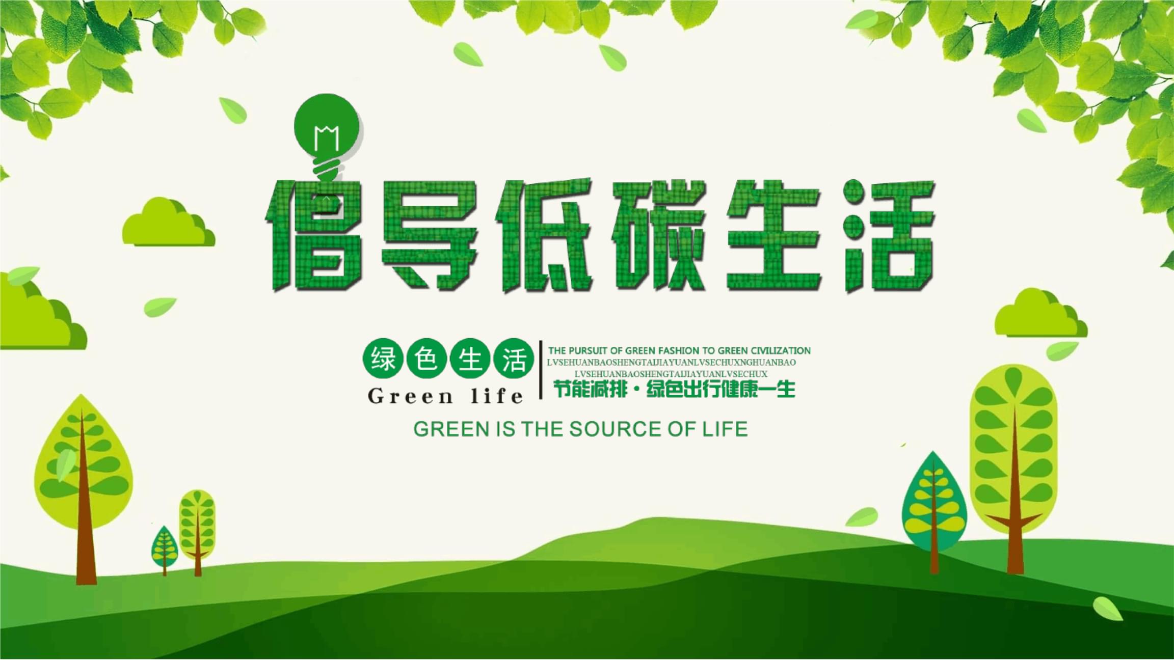 倡导绿色低碳生活模板.ppt