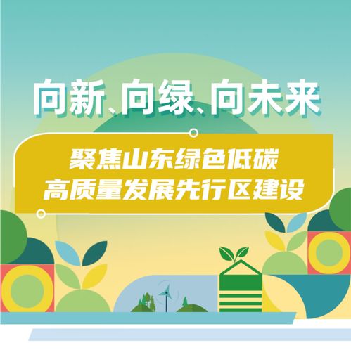 绿色低碳高质量发展的山东实践 走在前列的重磅解码
